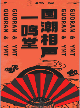 一鳴堂《國潮相聲大會》——果然一鳴堂小劇場（武漢天地店）|曲苑雜壇 | 果然一鳴堂小劇場(壹方新所店)