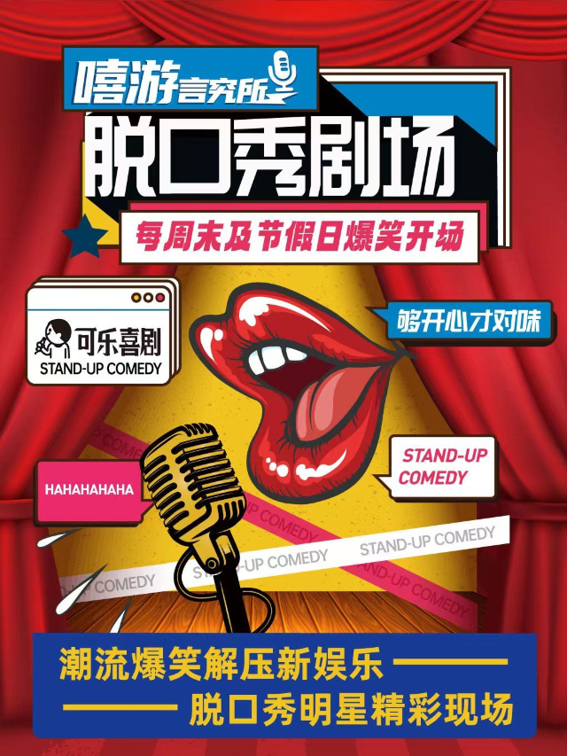【雙人特惠】解壓放鬆必打卡 | 全國知名脱口秀大咖 | 週末爆笑不斷 | 可樂喜劇×大唐不夜城大悦城|曲苑雜壇 | 可樂喜劇·嘻遊言究所