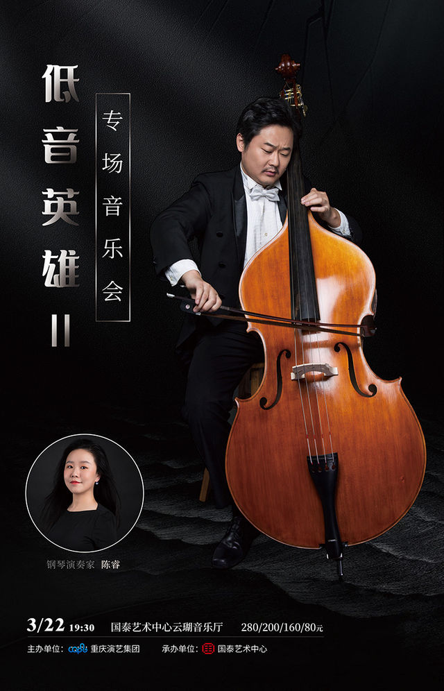 低音英雄II專場音樂會|音樂會 | 重慶國泰藝術中心雲瑚音樂廳