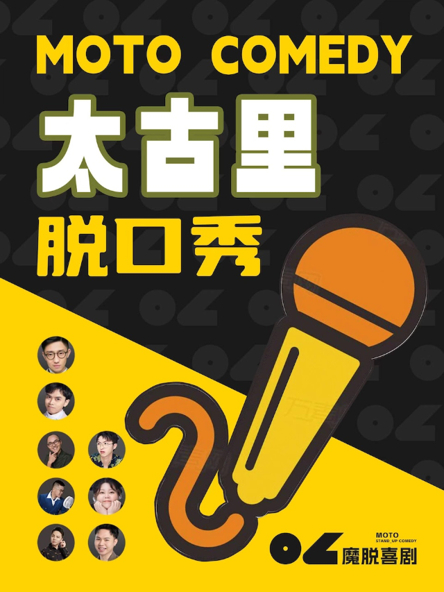 【雙人特惠】｜太古裏店 【魔脱喜劇】| 每週一至週日｜爆笑歡樂脱口秀大會|曲苑雜壇 | 魔脱喜劇-太古裏店