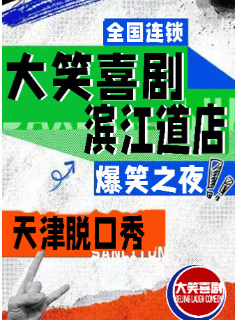 濱江道步行街脱口秀｜週一至週日｜綜藝卡司｜吐槽爆笑大會｜開心互動｜【大笑喜劇】即興之夜精品秀＞|曲苑雜壇 | 大笑脱口秀俱樂部(濱江道店)