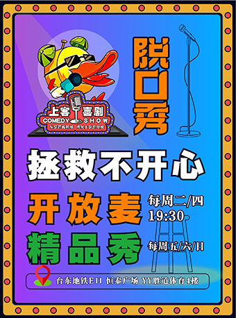 上客喜劇 | 每週精品秀/開放麥@台東勝道體育4樓上客喜劇劇場|曲苑雜壇 | 上客喜劇