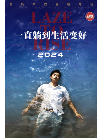 賈耗專場《一直躺到生活變好》@三腳豬喜劇-玩聚廠｜曲苑雜壇 | 鯨喜潛水館·有引劇場