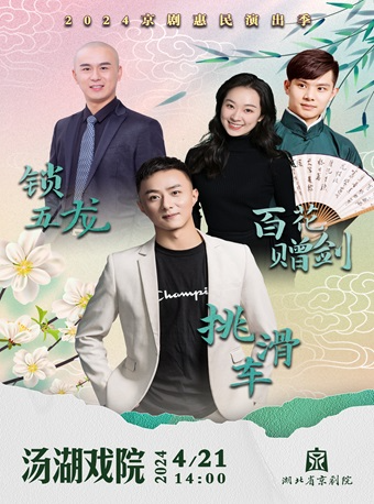 京劇摺子戲《鎖五龍》《百花贈劍》《挑滑車》｜曲苑雜壇 | 湯湖戲院
