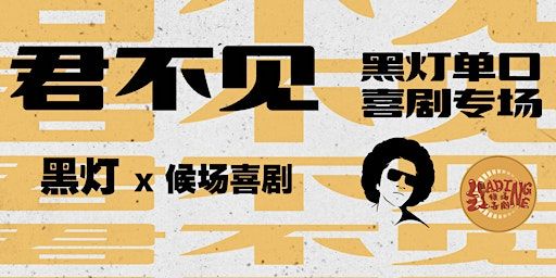 悉尼黑灯专场【君不见】星期六7:00场 | Zenith Theatre and Convention Centre