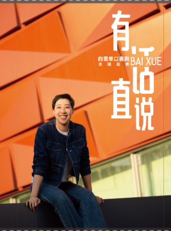 【遼陽站】0608白雪單口喜劇《有話直説》全國巡演@遼陽站｜曲苑雜壇 | 波波笑劇場遼陽萬達影城