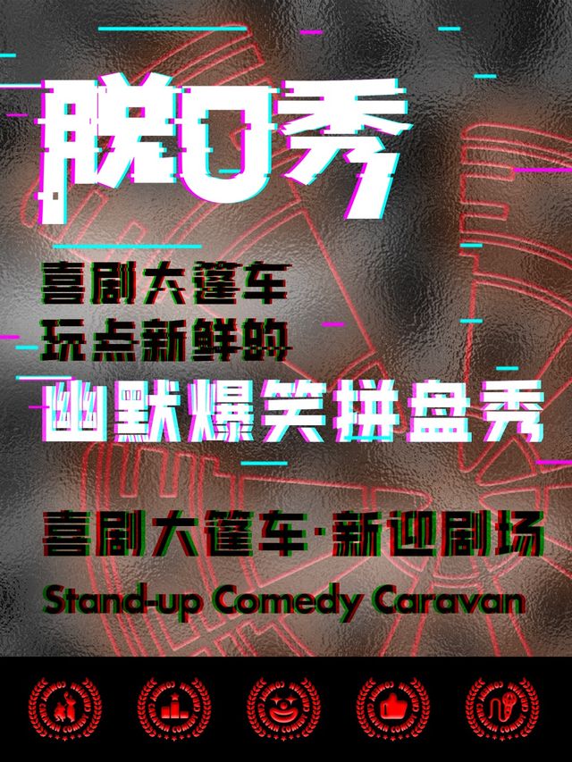 脱口秀|爆笑拼盤，喜劇大篷車新迎劇場｜曲苑雜壇 | 喜劇大篷車(新迎劇場)