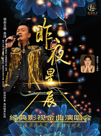 昨夜星辰·經典影視金曲演唱會｜演唱會 | 滄州市文化藝術中心