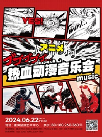 《七龍珠》《火影忍者》《海賊王》二次元神級日漫金曲音樂會｜音樂會 | 重演金源藝術中心