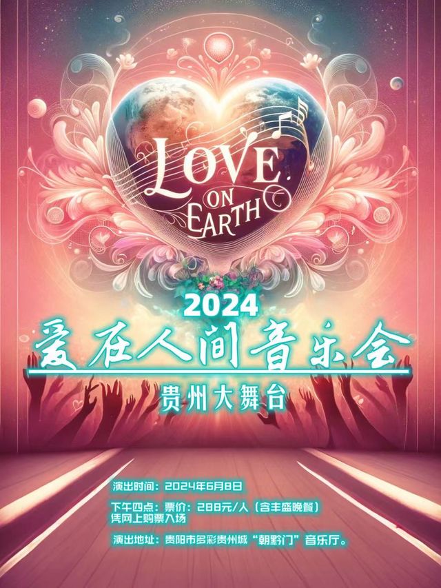 2024“愛在人間”音樂會｜音樂會 | 朝黔門音樂廳