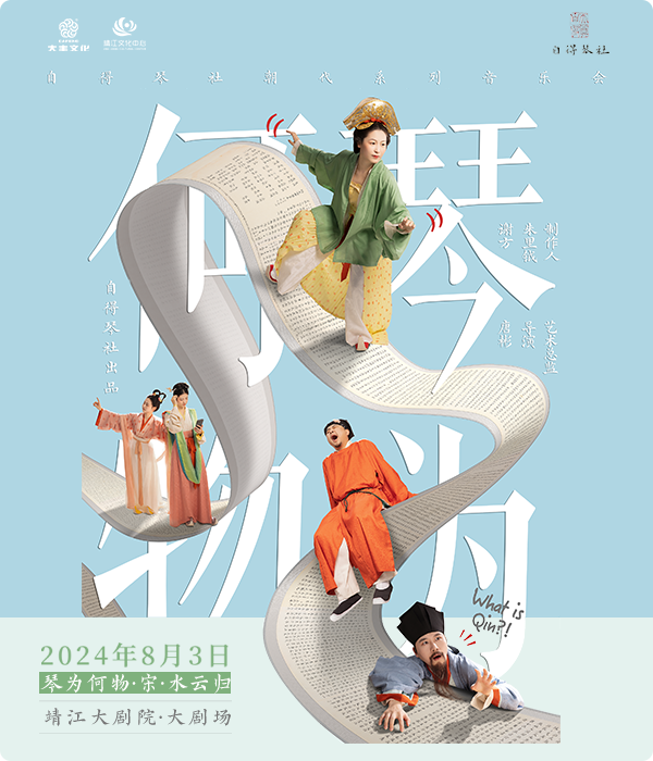 《“琴為何物·宋·水雲歸”自得琴社朝代系列音樂會》｜音樂會 | 靖江大劇院