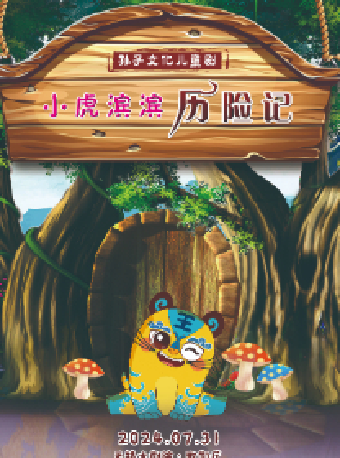 兒童劇《小虎濱濱歷險記》——無錫大劇院八喜2024年第十三屆打開藝術之門暑期系列演出（無錫站）｜兒童親子 | 無錫大劇院歌劇廳