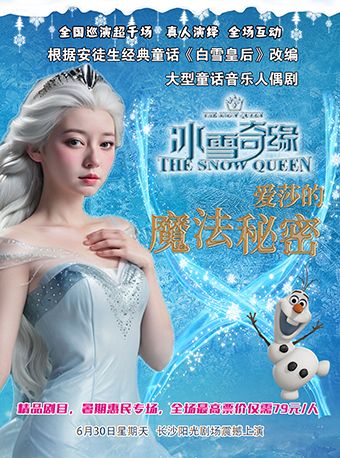【暑期專場·長沙站】大型童話音樂舞台劇《冰雪奇緣-愛莎的魔法秘密》｜兒童親子 | 易度時光展演中心(原陽光劇場)