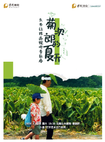 八喜·2024打開藝術之門 《Summer•菊次郎的夏天》久石讓作品視聽音樂會｜話劇歌劇 | 馬鞍山大劇院