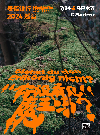 表情銀行「你沒看見魔王嗎？」2024巡演 烏魯木齊站｜演唱會 | 嬉遊livehouse