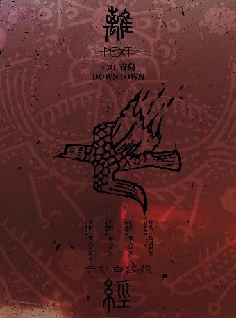 離經樂隊巡演NEXT亦如白鴿般青島站｜演唱會 | Downtown Live