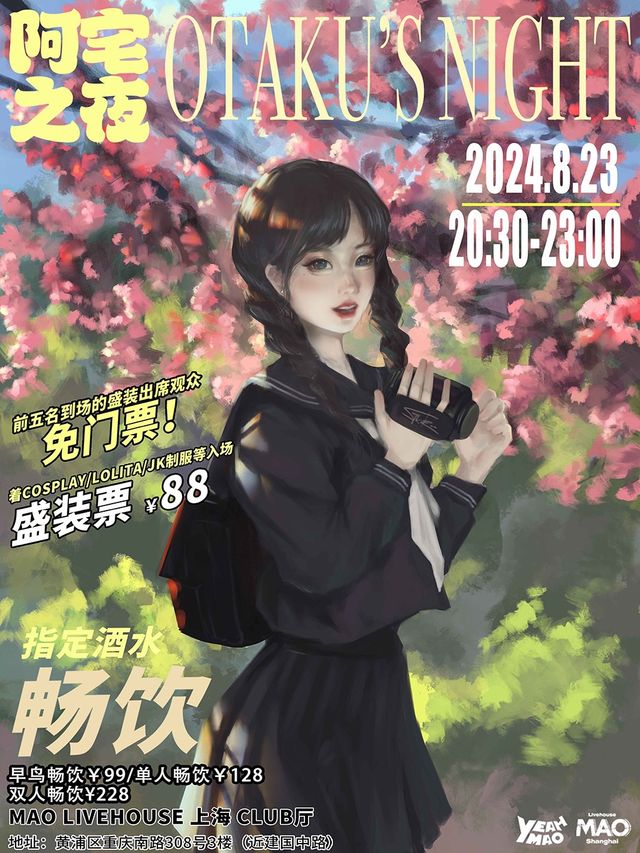 「OTAKUs' NIGHT」阿宅之夜 夜貓俱樂部｜演唱會 | MAO Livehouse上海