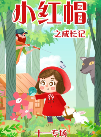 2024【津灣小劇場】兒童劇《小紅帽之成長記》十一專場｜兒童親子 | 津灣大劇院小劇場