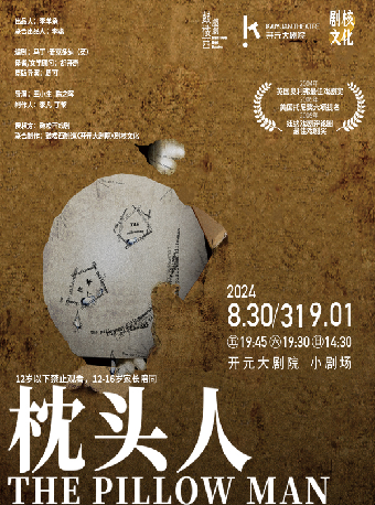倫敦西區懸疑經典話劇｜西安特別版《枕頭人》｜話劇歌劇 | 開元大劇院-小劇場