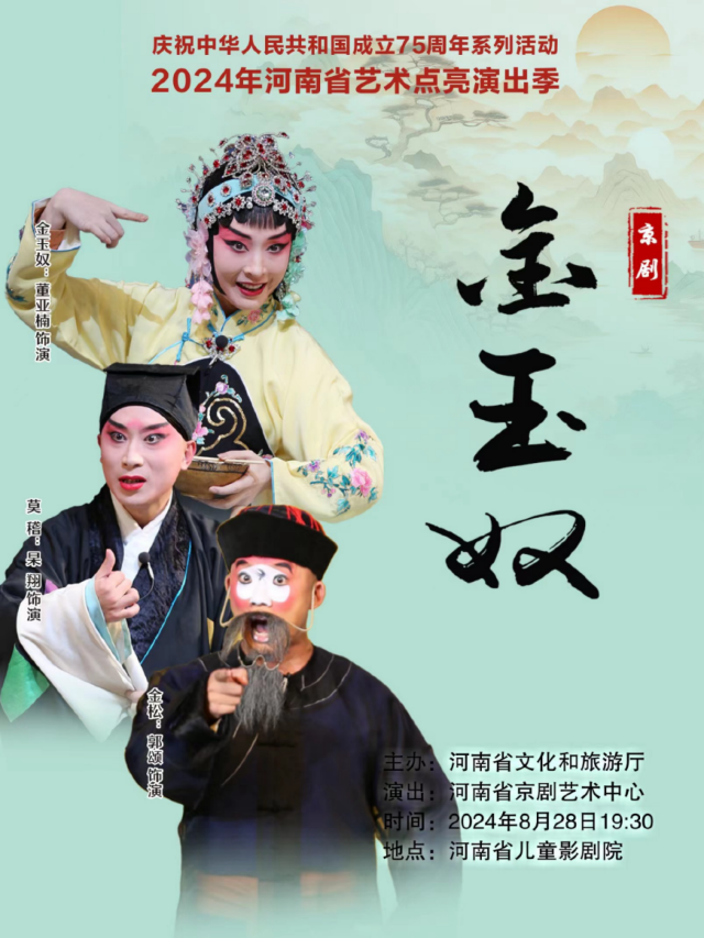 2024年河南省藝術點亮演出季公益演出活動 京劇《金玉奴》｜曲苑雜壇 | 禧仔親子劇場
