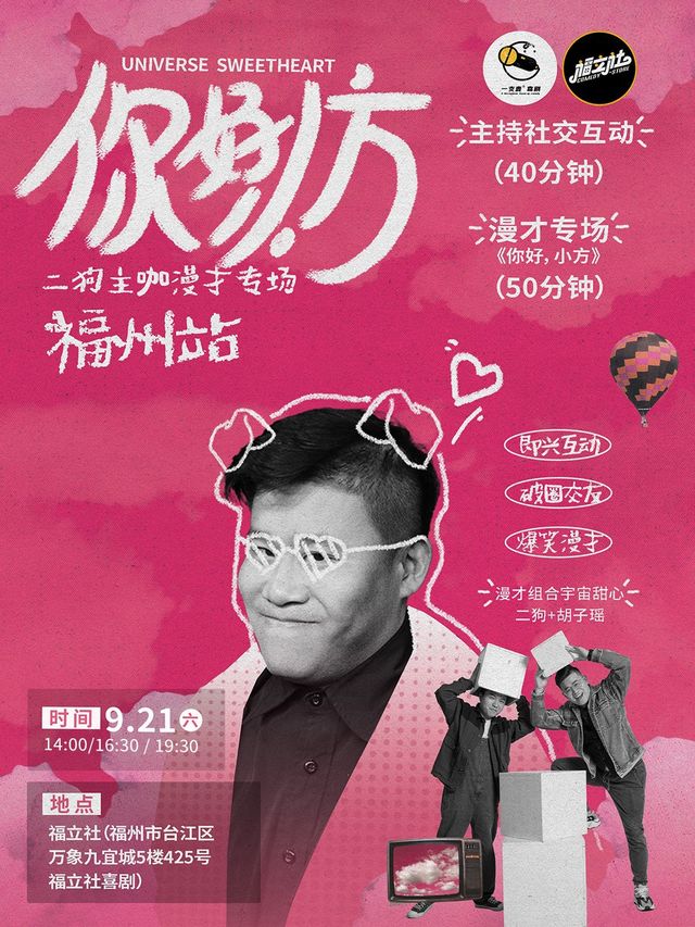 9月21日《你好，小方》漫才專場-福州站(二狗超長互動版)脱口秀|約會推薦|破圈社交｜曲苑雜壇 | 福立社喜劇(萬象九宜城店)