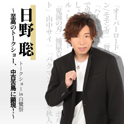 日野聡トークショー<大阪公立大学 白鷺祭> 日野聡トークショーin白鷺祭～至高のトークショー、中百舌鳥に顕現!～のチケット(大阪府・2024/11/3(日・祝)) | 大阪公立大学 中百舌鳥キャンパス Uホール白鷺