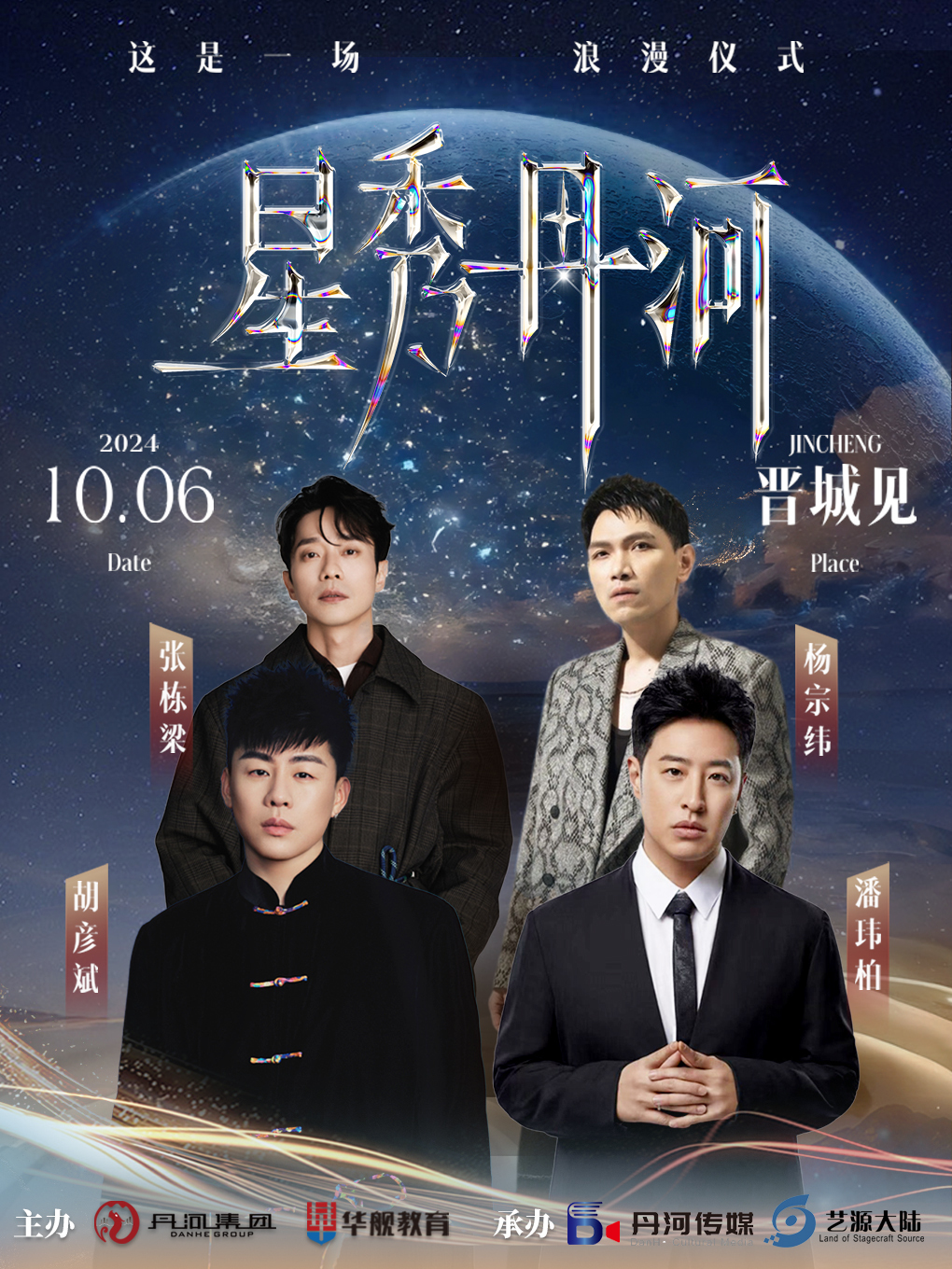 星秀丹河演唱會｜演唱會 | 丹河體育場