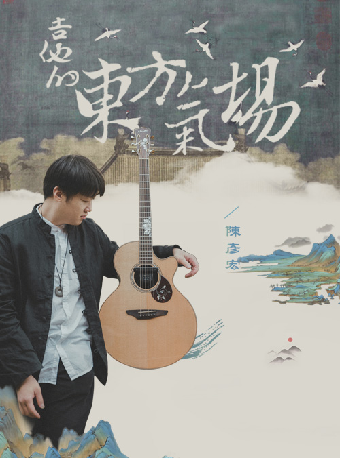 11月30日《吉他的東方氣場》陳彥宏吉他獨奏音樂會｜音樂會 | 深圳坪山大劇院
