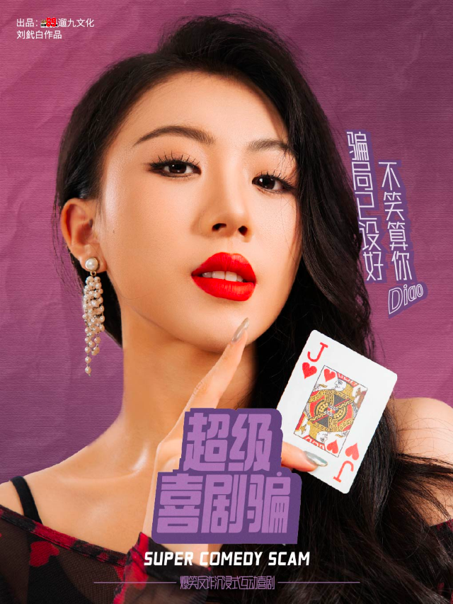 爆笑反詐喜劇《超級喜劇騙》｜話劇歌劇 | 爆笑反詐喜劇<超級喜劇騙>