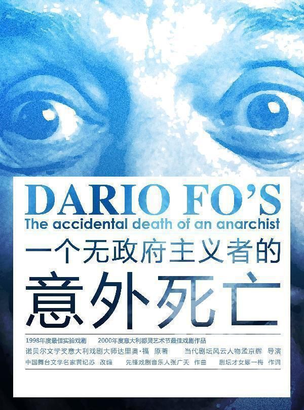 孟京輝戲劇作品《一個無政府主義者的意外死亡》｜話劇歌劇 | 蜂巢劇場