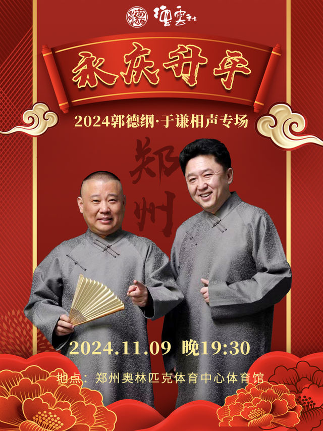 永慶昇平2024德雲社郭德綱·于謙相聲專場-鄭州站｜曲苑雜壇 | 鄭州奧林匹克體育中心 洋河·夢之藍體育館