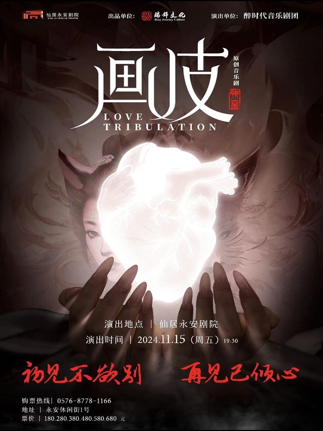 原創東方魔幻音樂劇《畫皮》｜話劇歌劇 | 仙居永安劇院