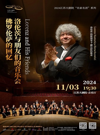 2024江蘇大劇院“名家名團”系列——佛羅倫薩的回憶——洛倫茨與朋友們的音樂會｜音樂會 | 江蘇大劇院-音樂廳