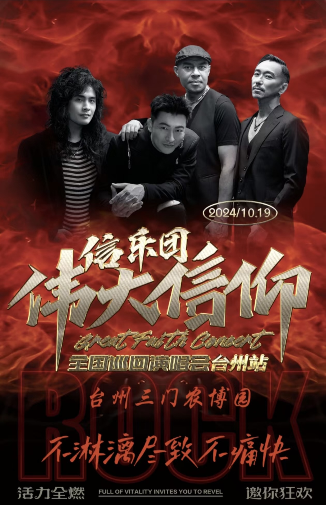 信樂團【偉大信仰】20週年巡迴演唱會台州站｜演唱會 | 三門農博園