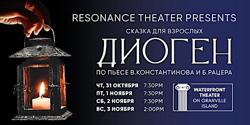 Спектакль "ДИОГЕН" | Waterfront Theatre
