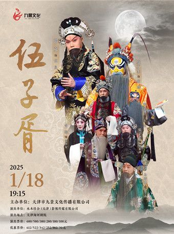 京劇《伍子胥》｜曲苑雜壇 | 天津海河劇院