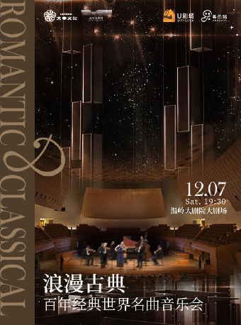 浪漫古典　百年世界經典名曲音樂會｜音樂會 | 温嶺大劇院