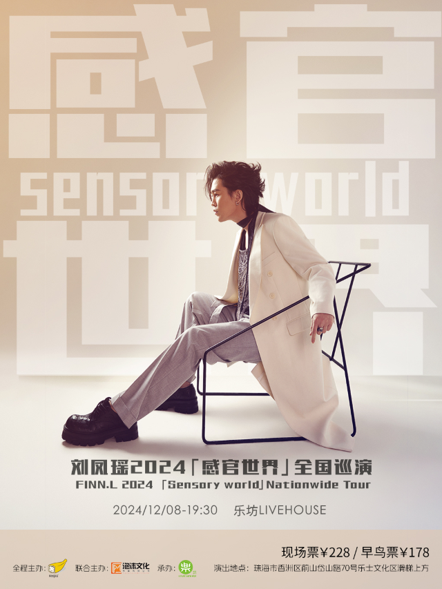 劉鳳瑤「感官世界」2024巡演 珠海站｜演唱會 | 珠海樂坊Livehouse