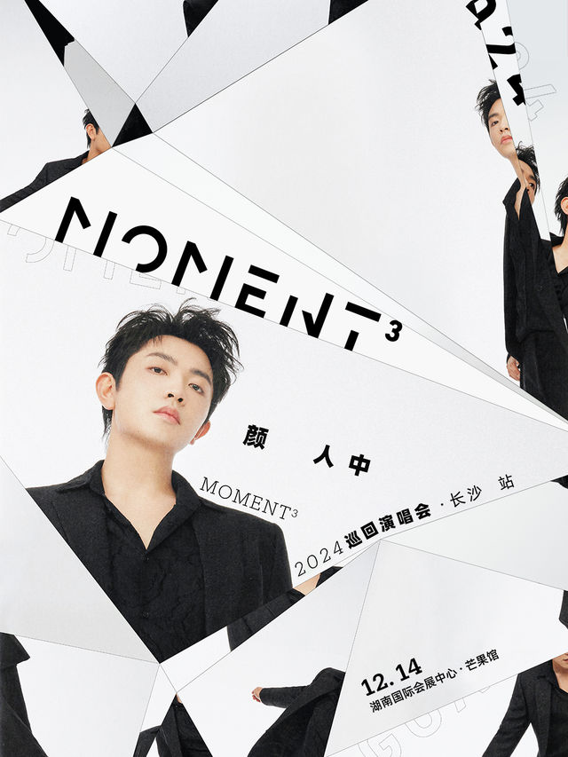 顏人中「Moment³」2024巡迴演唱會長沙站｜演唱會 | 湖南國際會展中心·芒果館