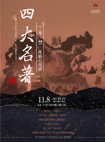 【2025市民音樂會】四大名著-千年一夢影視作品視聽音樂會-常州站｜音樂會 | 常州大劇院大劇場