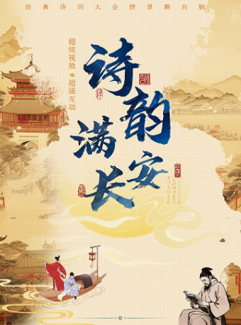 【常德站】12月29日《詩韻滿長安》大型沉浸式兒童劇【常德萬達影城】｜兒童親子 | 常德萬達影城