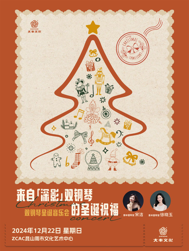 來自「深影」雙鋼琴的聖誕祝福《雙鋼琴聖誕音樂會》｜音樂會 | 崑山周市文化藝術中心