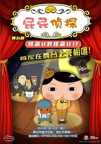 （瓊花）東映動漫原版偵探推理舞台劇《屁屁偵探之怪盜U對怪盜U》｜兒童親子 | 佛山瓊花大劇院