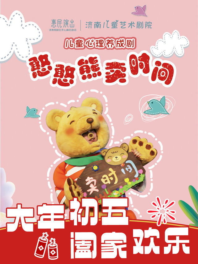 【春節場】兒童心理親子互動劇《憨憨熊賣時間》｜兒童親子 | 濟南高新區開心麻花劇場