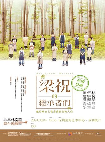 【高清放映】非常林奕華舞台映畫 音樂劇《梁祝的繼承者們》｜話劇歌劇 | 深圳濱海藝術中心-多功能廳