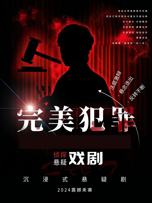 【沉浸式戲劇】懸疑偵探話劇【完美犯罪】律師—環境式N多結局|互動推理劇|法庭現場｜話劇歌劇 | 笑古裏--煙雨蓉城劇場