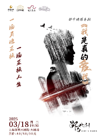 2025“嘉定區公益文化周”系列 ·話劇《我是真的愛我》｜話劇歌劇 | 上海保利大劇院-大劇場