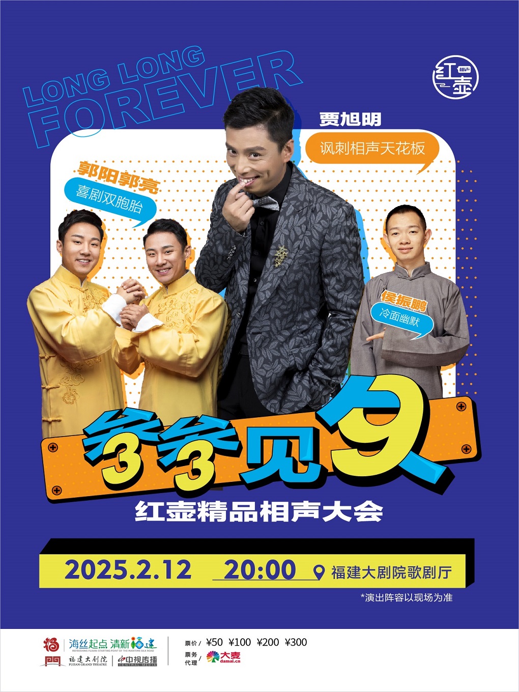 叁叁見久·紅壺精品相聲大會｜曲苑雜壇 | 福建大劇院歌劇廳