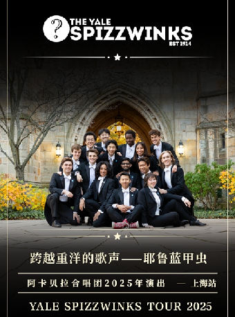 跨越重洋的歌聲-耶魯藍甲蟲阿卡貝拉合唱團2025年演出｜音樂會 | 東方藝術中心-演奏廳