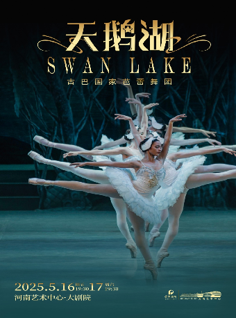 全球十大芭蕾舞團 古巴國家芭蕾舞團 芭蕾舞劇《天鵝湖》｜舞蹈芭蕾 | 河南藝術中心大劇院